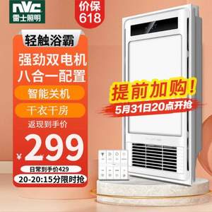 31日0点，NVC 雷士照明 八合一多功能轻触风暖浴霸  E-JC-60BLHF 66-1