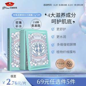 限地區(qū)，gN Pearl 京潤珍珠 珍珠發(fā)酵液水光面膜 5片*5盒