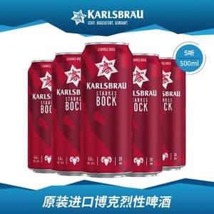 临期低价，德国进口 KARLSBRÄU 卡斯布鲁 烈性啤酒500ml*5罐