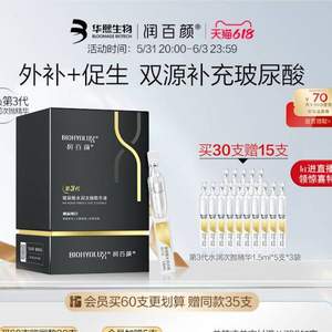 华熙生物 BIOHYALUX 润百颜 蜂巢玻尿酸 水润次抛原液 1.5ml*30支+15支