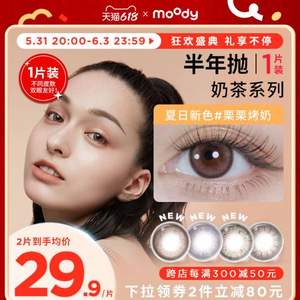 Moody 精奶茶系列 美瞳隱形眼鏡 半年拋 2片