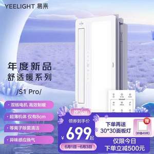 Yeelight 易来 S1 Pro 多功能风暖浴霸 赠Yeelight 晨白 集成吊顶灯