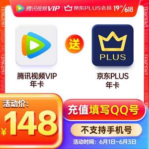 0点开始，腾讯视频VIP年卡12个月+京东PLUS会员年卡12个月