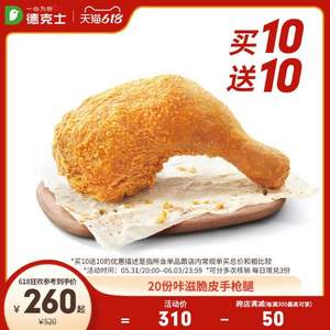 德克士 咔滋脆皮手槍腿多次兌換券 20份