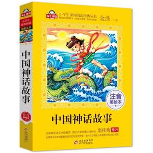 《中国神话故事》 等多款儿童图书任选单本