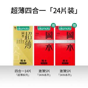 官旗隐私发货，Okamoto 冈本 超薄金装四合一避孕套24片（超薄金14片+激薄5片*2）