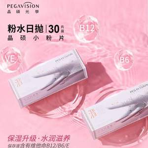 Pegavision 晶碩 好養(yǎng)眼小粉片水潤(rùn)B12日拋隱形眼鏡 30片