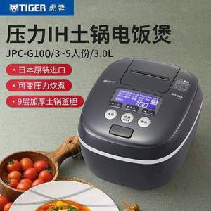 Tiger 虎牌 JPC-G100 压力IH电饭煲 3L 