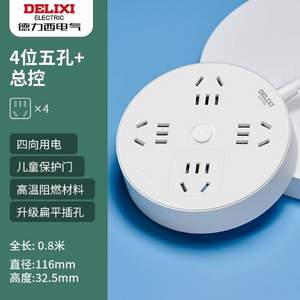 DELIXI 德力西 四位五孔总控圆形排插 CD98H   0.8米