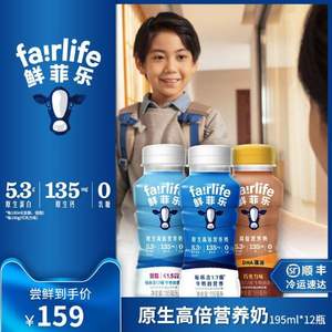 Fairlife 鲜菲乐 低脂/全脂 原生高倍营养奶195mL*12瓶
