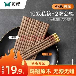 双枪 鸡翅木实木筷子 10双+2双公筷 