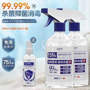 皖卫消字号认证，益颜季 喷雾型 75%医用酒精消毒液500mL*2瓶 送100mL