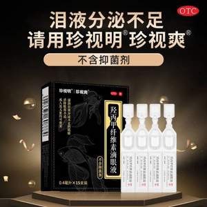 珍视明 羟丙甲纤维素滴眼液 0.4ml*15支/盒 *2件 赠护眼贴2袋