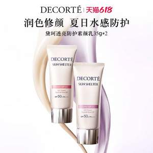 Cosme Decorte 黛珂 透亮防护素颜乳 35g*2支