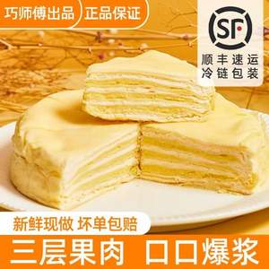 <span>白菜！</span>巧师傅 苏丹王榴莲/巧克力/芋泥千层蛋糕 6寸/450g*2个