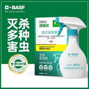 德国BASF 巴斯夫 速维达 顺式氯氰菊酯 25mL（药剂+喷瓶）