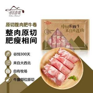 限地区，祁连牧歌 原切腹肉肥牛卷 500g/袋*6件