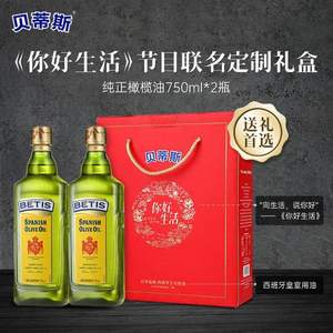 西班牙原装进口，Betis 贝蒂斯 混合橄榄油礼盒 750ml*2瓶礼盒装