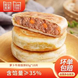 粮全其美 萝卜牛肉馅饼 850g/10个 