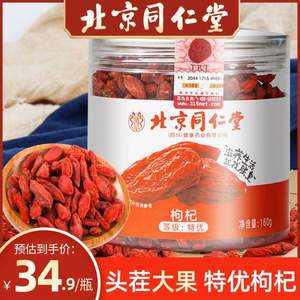 北京同仁堂 寧夏特優(yōu)級枸杞160g