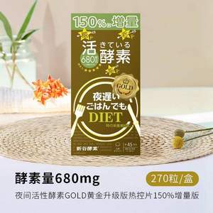 日本进口，新谷酵素 NIGHTDIET 黄金版升级版夜间酵素270粒 赠小药盒
