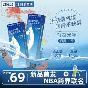 CLB 科莱博 × NBA联名 有氧光年 日抛隐形近视眼镜 30片