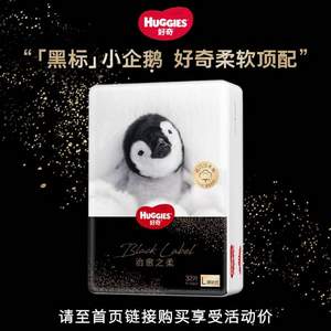 高端黑標(biāo)，HUGGIES 好奇 治愈之柔企鵝褲紙尿褲/成長(zhǎng)褲 NB52/S44/M36/L32/XL28/XXL24