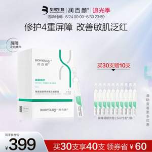 华熙生物 BIOHYALUX 润百颜 玻尿酸屏障调理次抛原液1.5ml*30支+赠同款10支