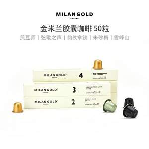 适用Nespresso咖啡机，金米兰 胶囊咖啡 50粒 六口味可选 赠玻璃冰川杯 