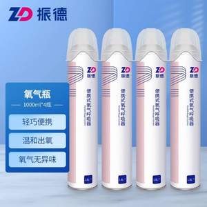 ZD 振德 便携式家用户外氧气瓶 1000ml*4瓶