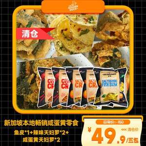 新加坡人氣零食，The Golden Duck 金鴨 咸蛋黃魚皮42g+天婦羅38g*4包