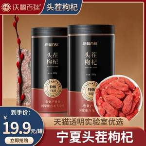 国家重点龙头企业，沃福百瑞 2022年新日期特级头茬枸杞 250g*2罐