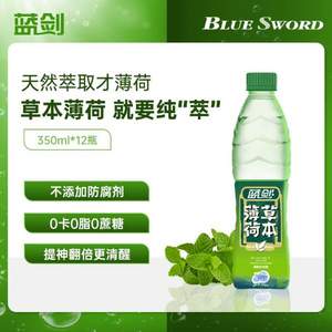 四川省百强企业，蓝剑 天然草本薄荷水饮料350ml*12瓶