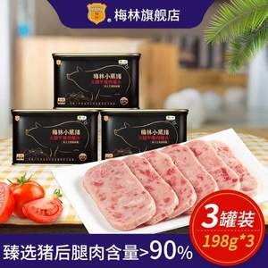 中糧梅林 小黑豬 火腿午餐肉罐頭198g*3罐 