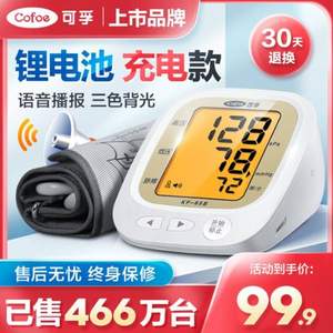 Cofoe 可孚 KF-65B 家用上臂式全自动电子血压计 送收纳袋+USB线