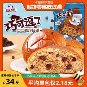 全球食品饮料50强品牌，BIMBO 宾堡 巧可逗了巧克力小面包 40g*16包