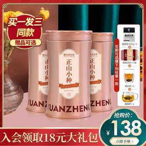 元正 正山堂 正山小种金罐武夷红茶 3罐/共225g 赠杯子