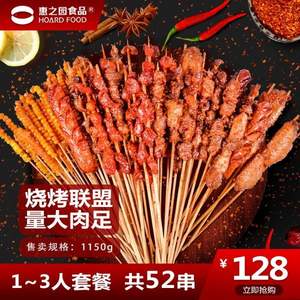 惠之园食品 烧烤联盟烤肉套餐半成品 52串