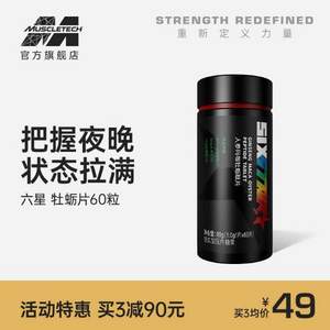 Muscletech肌肉科技旗下，Six Star 六星 人参玛咖牡蛎肽片 1.0g*60片