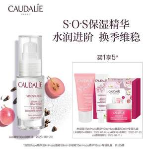 白菜！Caudalie 欧缇丽 SOS葡萄源急救保湿精华液 30mL（赠SOS面霜50mL+水凝霜15mL+SOS精华10mL）