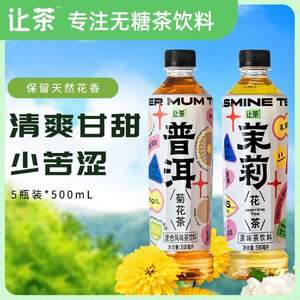 0糖0脂，让茶 无糖普洱菊花茶/茉莉花茶 500mL*5瓶