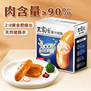 <span>白菜！</span>眉州东坡旗下，王家渡 爆汁真·纯肉烤肠 240g*4盒+低温午餐肉198g*2盒