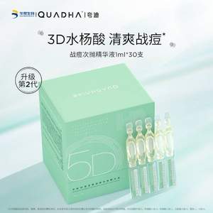 华熙生物 夸迪 5D复合酸二代战痘次抛精华液1ml*30支+赠1.5ml*15支