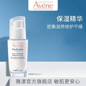 Avene 雅漾 恒潤密集保濕精華露 30mL