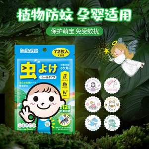 日本品牌，DeRU 丹之荣 儿童植物精油防蚊贴72贴
