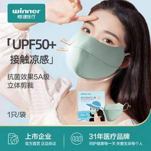 Winner 稳健医疗 可水洗 UPF50+专业紫外线防护口罩