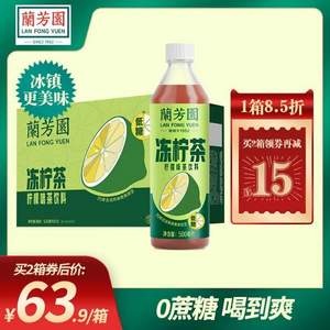 兰芳园 0蔗糖0脂港式冻柠茶 500ml*12瓶 