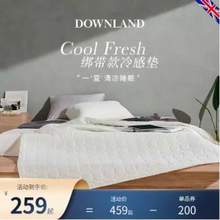 英国顶级寝具品牌 Downland 绑带款冷感垫家用软垫1.2~2米 4色