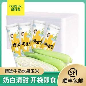 北京奥运会食材供应商，绿行者 新鲜牛奶玉米爆浆甜玉米4斤