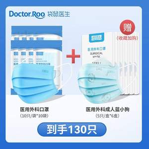 DR.ROOS 袋鼠医生 一次性医用外科口罩 130只